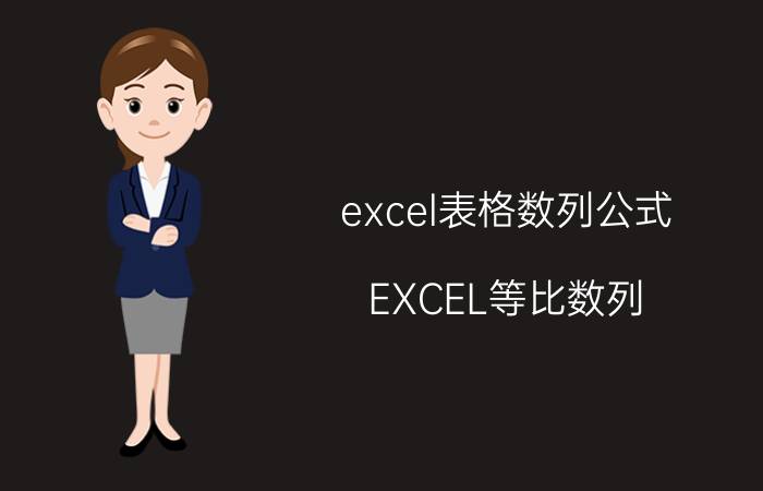 excel表格数列公式 EXCEL等比数列？